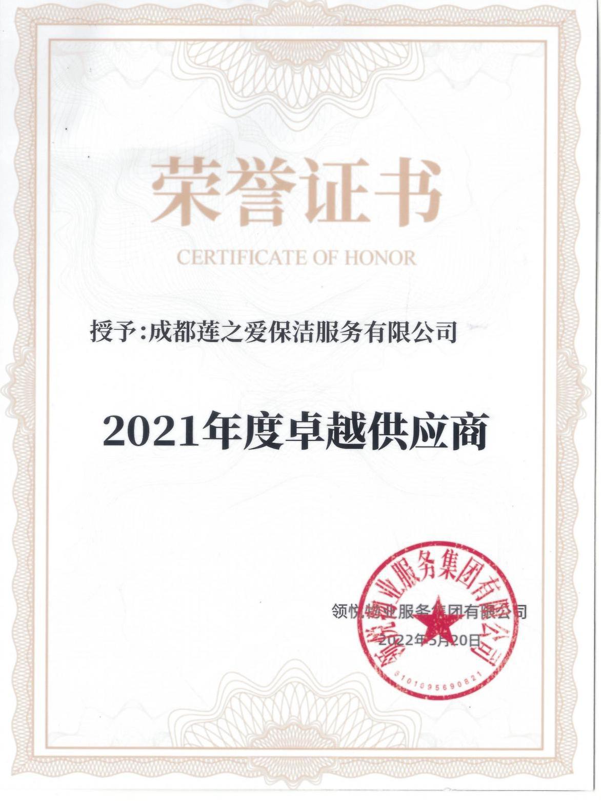 2022年度優(yōu)秀供應(yīng)商（領(lǐng)悅）_00.jpg